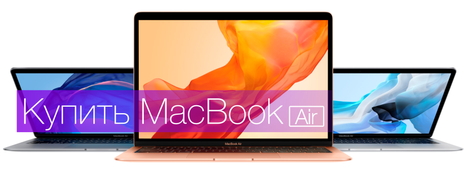 Купить MacBook Air MREA2